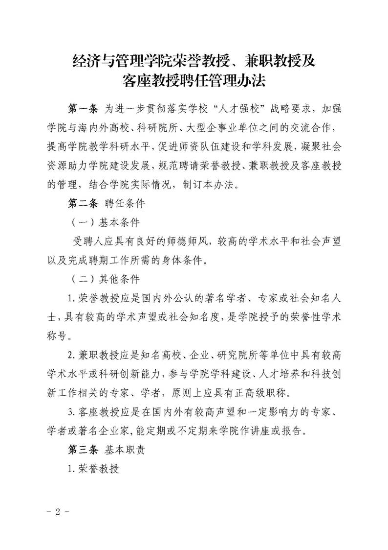 经管院字〔2019〕51号：williamhill威廉希尔荣誉教授、兼职教授及客座教授聘任管理办法_页面_02