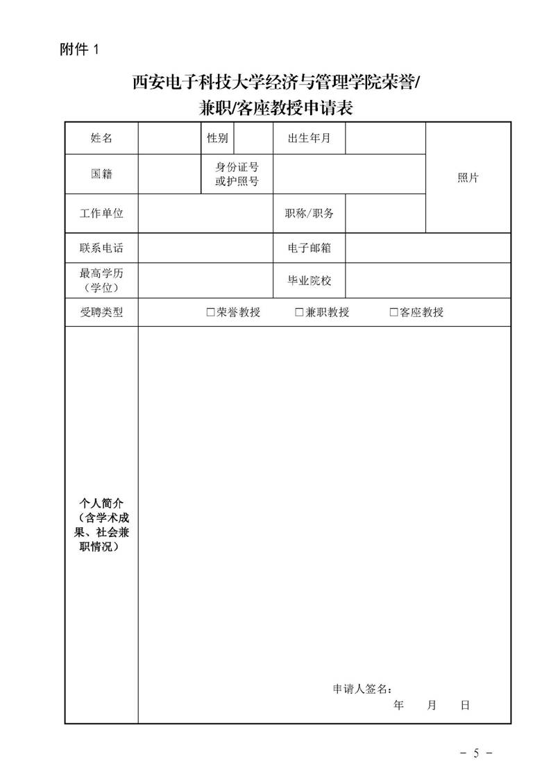 经管院字〔2019〕51号：williamhill威廉希尔荣誉教授、兼职教授及客座教授聘任管理办法_页面_05