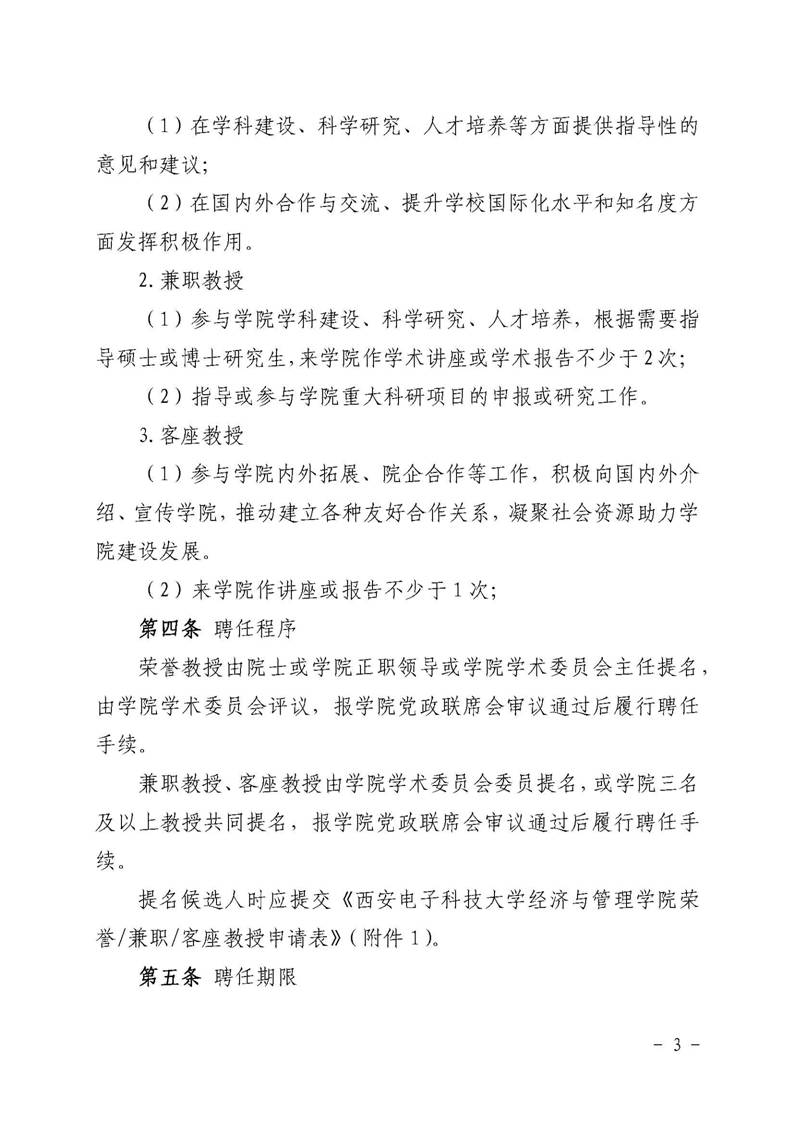 经管院字〔2019〕51号：williamhill威廉希尔荣誉教授、兼职教授及客座教授聘任管理办法_页面_03