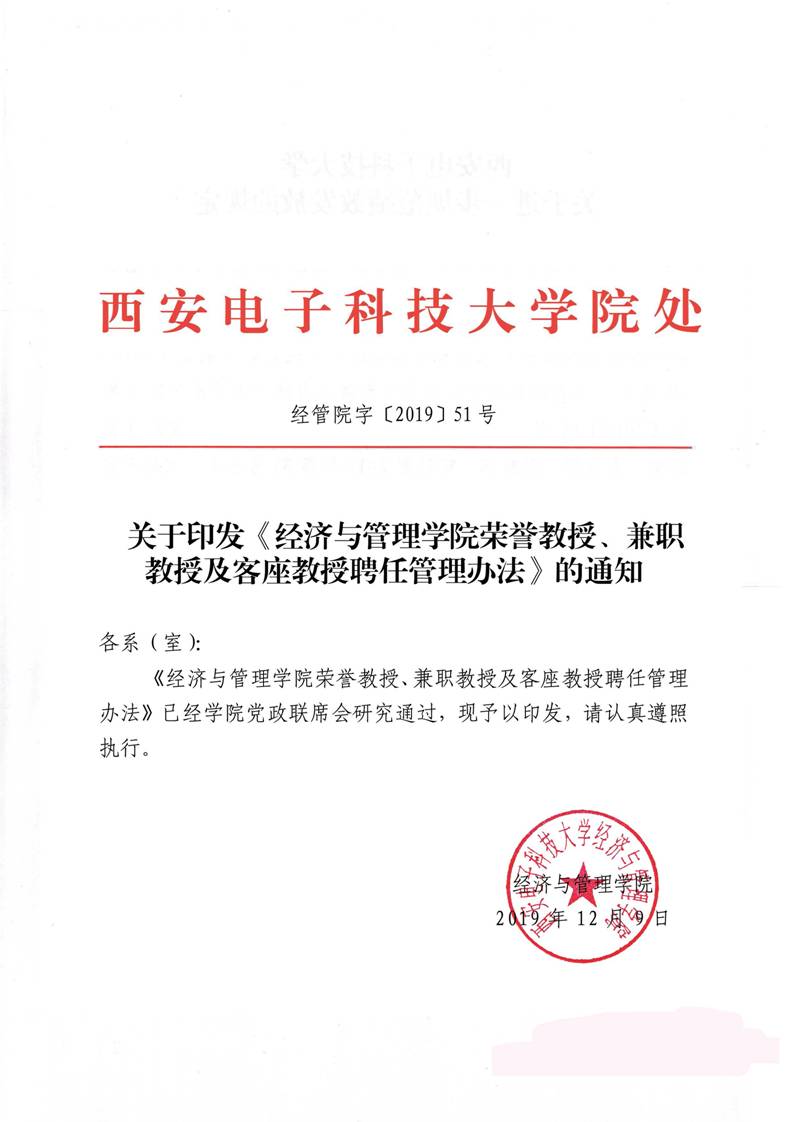 经管院字〔2019〕51号：williamhill威廉希尔荣誉教授、兼职教授及客座教授聘任管理办法