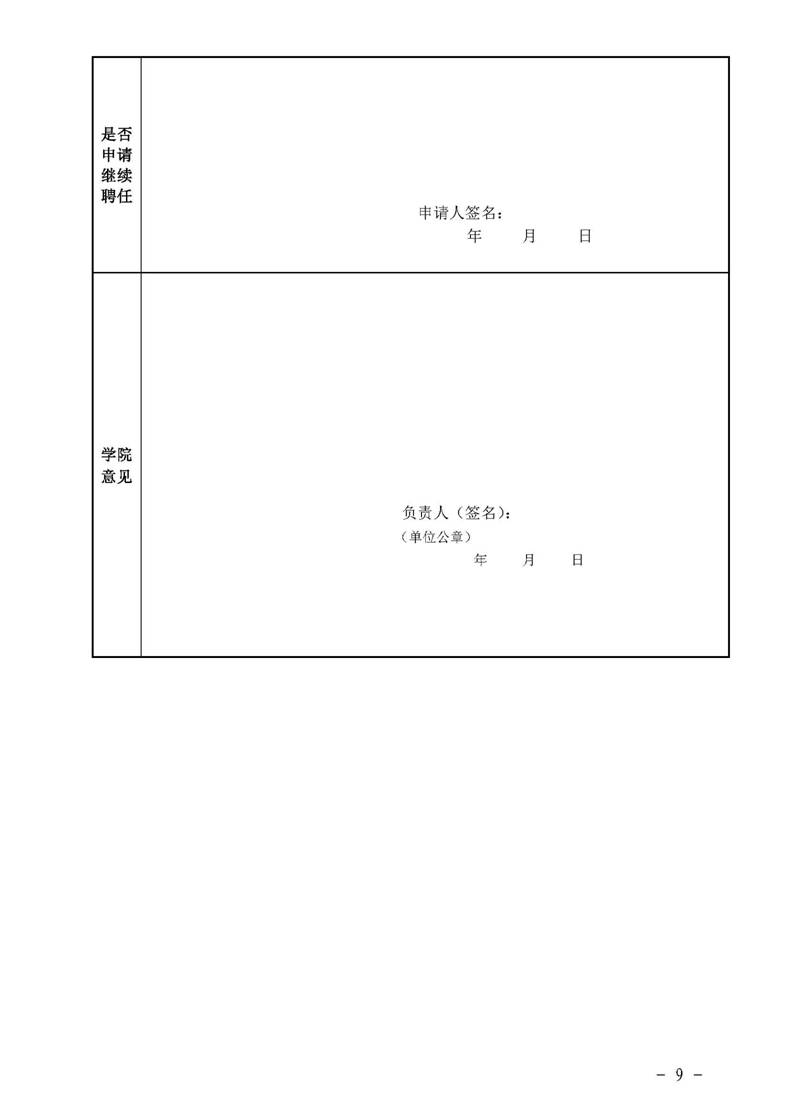 经管院字〔2019〕51号：williamhill威廉希尔荣誉教授、兼职教授及客座教授聘任管理办法_页面_09