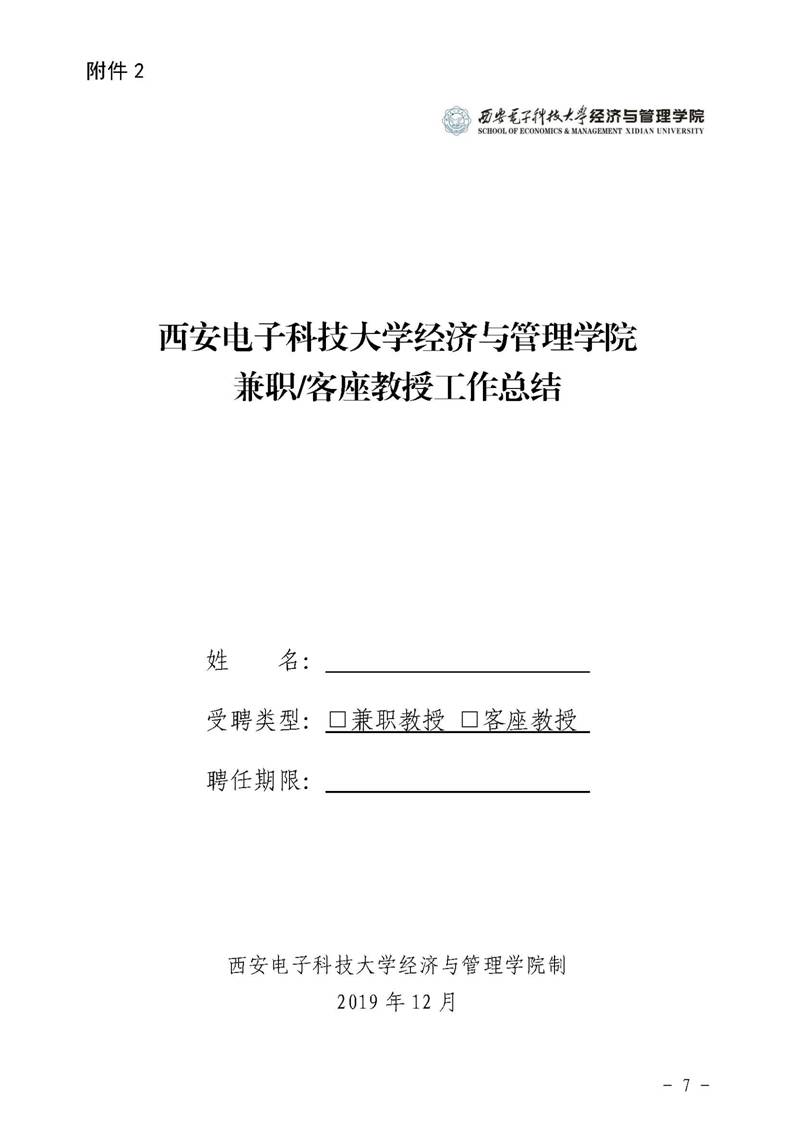 经管院字〔2019〕51号：williamhill威廉希尔荣誉教授、兼职教授及客座教授聘任管理办法_页面_07