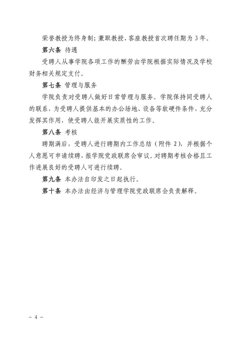 经管院字〔2019〕51号：williamhill威廉希尔荣誉教授、兼职教授及客座教授聘任管理办法_页面_04